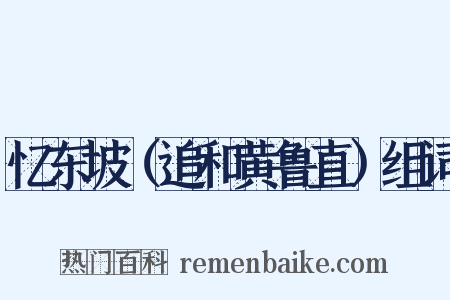 忆东坡（追和黄鲁直）组词是什么意思的图片